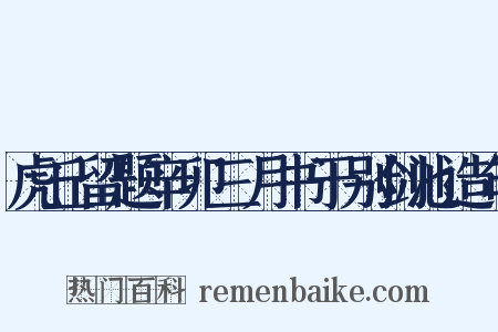虎丘留题辛卯三月书于别剑池造句是什么意思的图片
